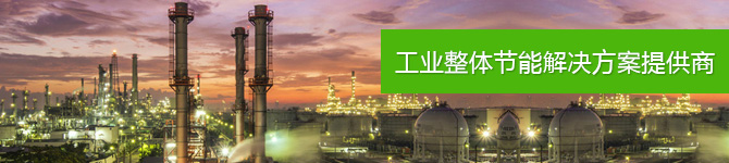 仟億達(dá)，工業(yè)整體節(jié)能解決方案提供商
