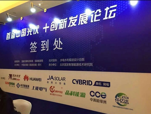 仟億達(dá)（代碼831999）應(yīng)邀參加“中國(guó)光伏+發(fā)展”論壇，助力光伏發(fā)電