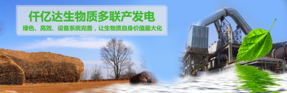 仟億達（831999）生物質(zhì)多聯(lián)產(chǎn)， 助力農(nóng)林產(chǎn)業(yè)發(fā)展