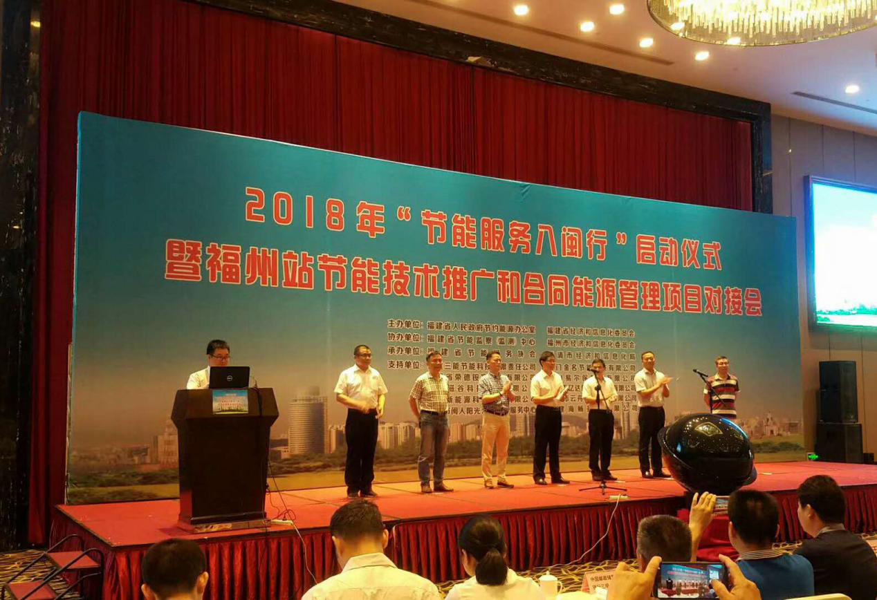 仟億達(dá)集團(tuán)受邀參加2018年&ldquo;節(jié)能服務(wù)八閩行&rdquo;啟動儀式暨福州站節(jié)能推廣和合同能源管理項目對接會并發(fā)表演講