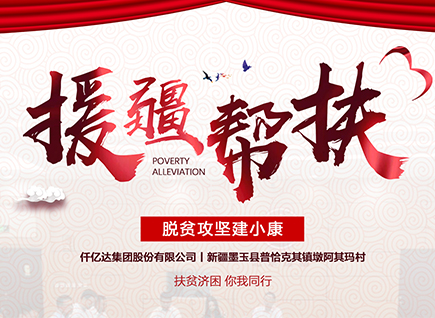 仟億達集團援疆幫扶，助力新疆墨玉縣脫貧攻堅！