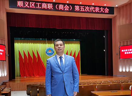 恭賀！仟億達(dá)集團(tuán)董事長(zhǎng)鄭兩斌連任順義區(qū)工商聯(lián)第五屆副主席