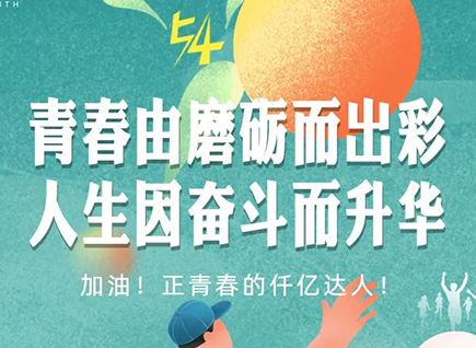 加油的仟億達(dá)！正青春！