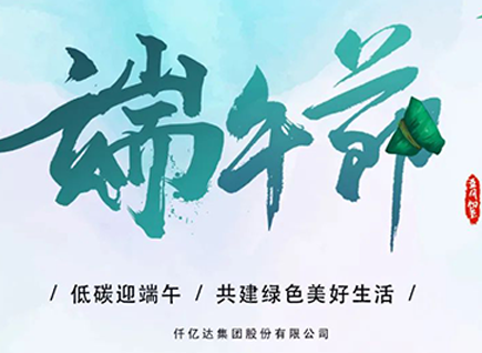 碳中和仟億達(dá)?！疤既Α蓖识宋绨部?闔家幸福！