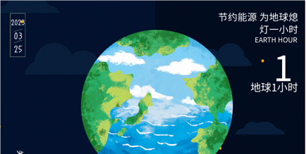 3月25日20:30丨為地球獻(xiàn)出一小時(shí)，不止今天