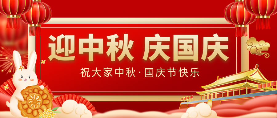 月滿家圓，國泰民安|仟億達集團恭祝大家中秋國慶雙節(jié)愉快！