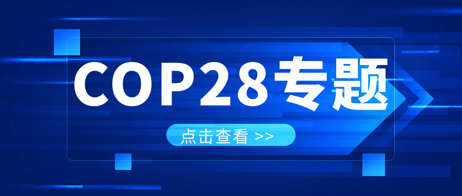 COP28專題|解振華:中國政府準備在2025年提出到2030、2035年《巴黎協(xié)定》自主貢獻新目標
