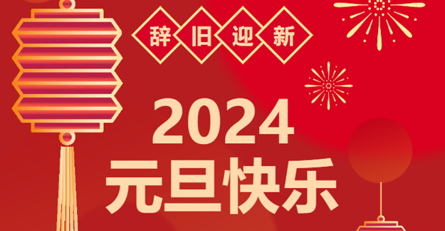 慶元旦，迎龍年|仟億達感恩2023一路相伴 攜手共創(chuàng)2024美好未來