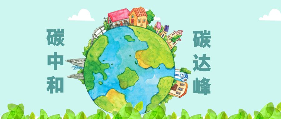 工信部：統(tǒng)籌推進(jìn)工業(yè)及鋼鐵、建材、石化化工等重點(diǎn)行業(yè)碳達(dá)峰