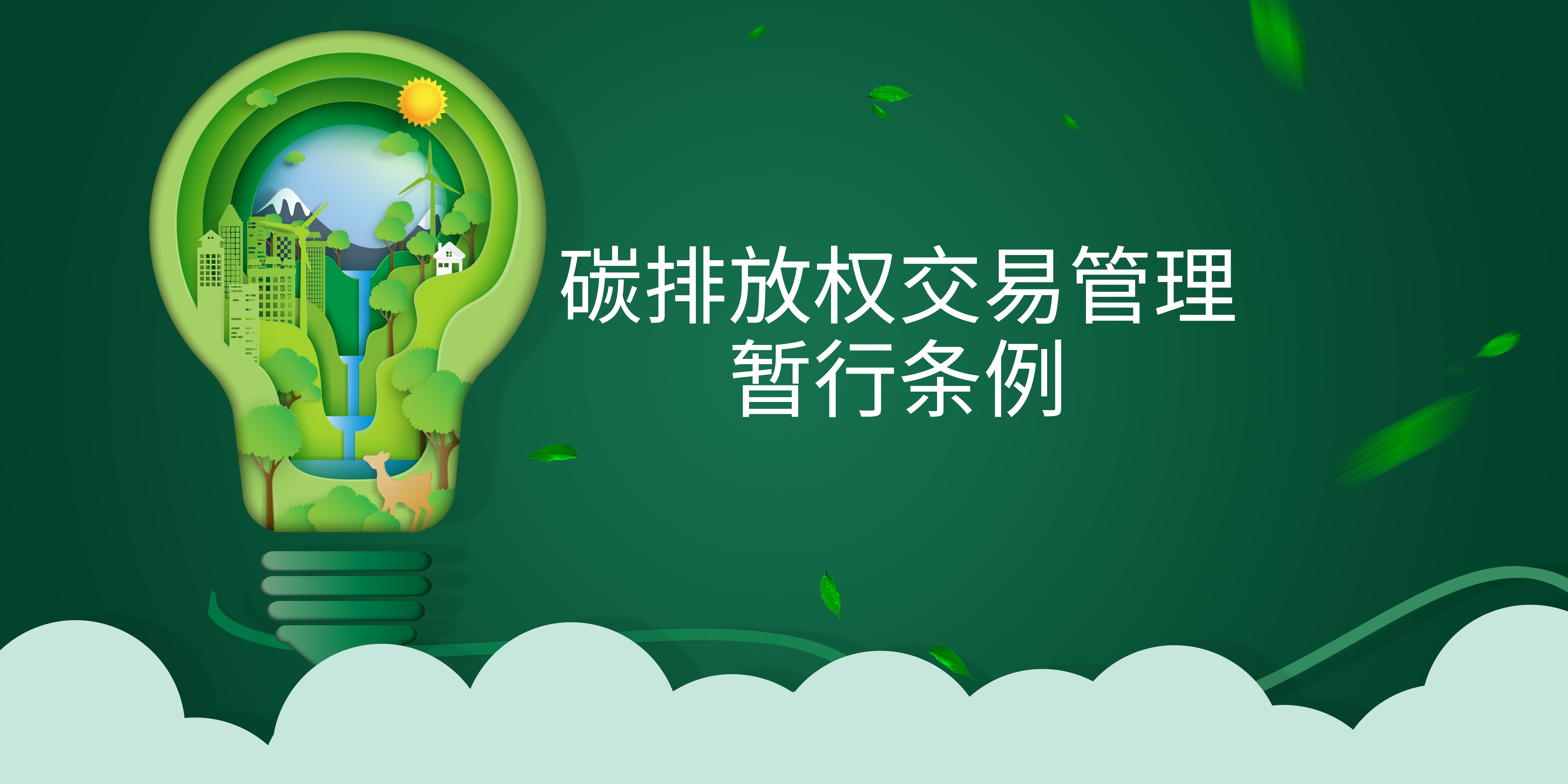 司法部、生態(tài)環(huán)境部負(fù)責(zé)人就《碳排放權(quán)交易管理暫行條例》答記者問