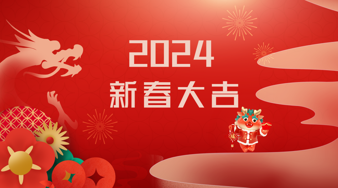 2024迎新春，接好運|仟億達集團祝您新春快樂！