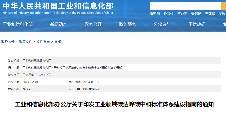 重磅！工信部印發(fā)《工業(yè)領(lǐng)域碳達(dá)峰碳中和標(biāo)準(zhǔn)體系建設(shè)指南》！
