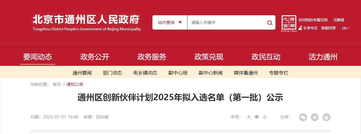 喜報(bào)｜仟億達(dá)集團(tuán)成功入選“通州區(qū)創(chuàng)新伙伴計(jì)劃 2025 首批名單”！