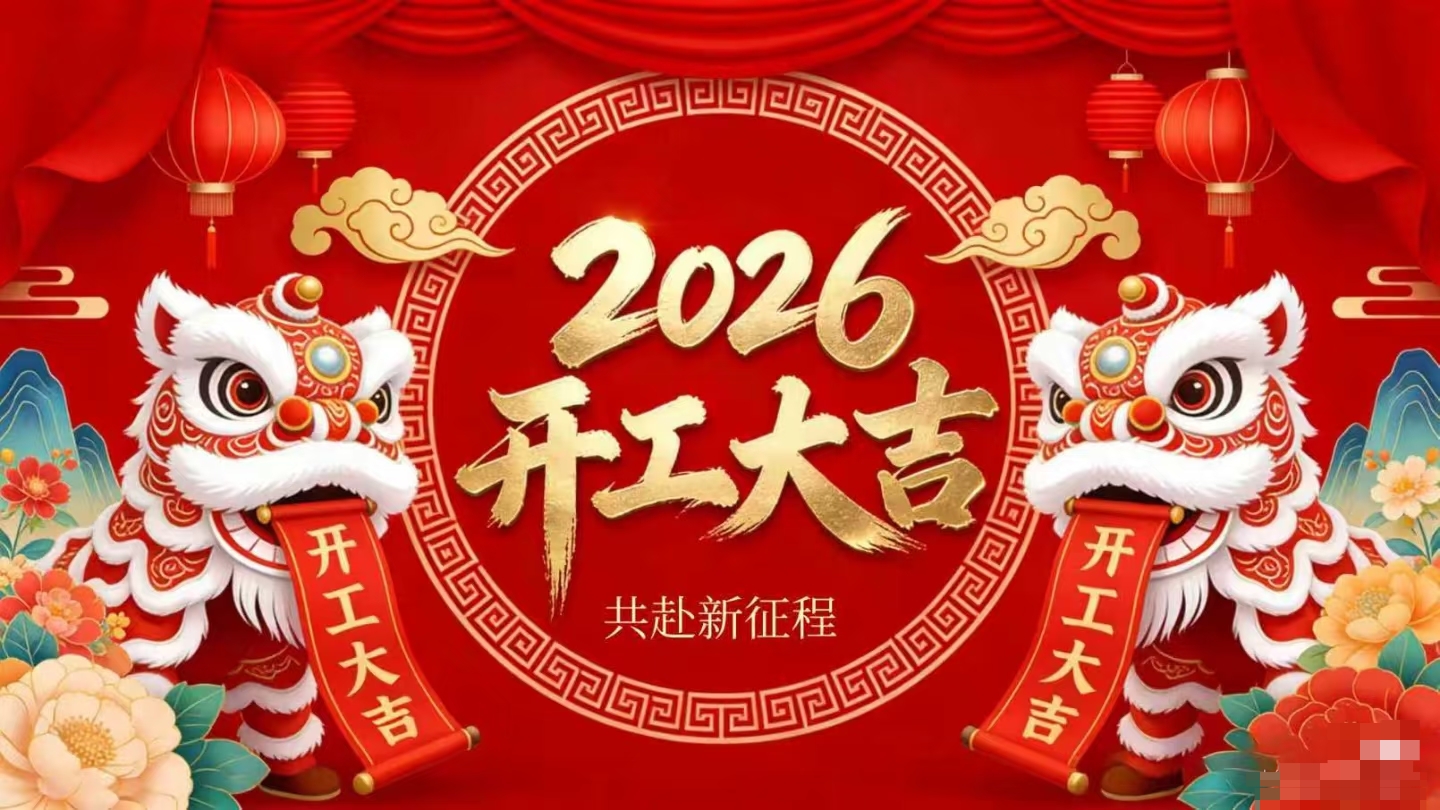 開工大吉 | 仟億達(dá)集團(tuán)策馬啟新程！